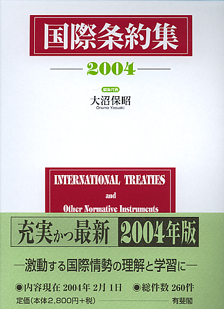 国際条約集