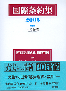 国際条約集