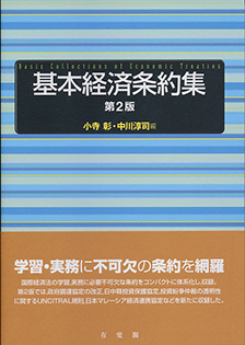 基本経済条約集第2版 | 有斐閣