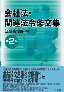 会社法・関連法令条文集 第2版