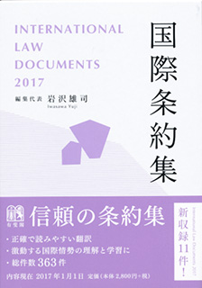 国際条約集　2017年版