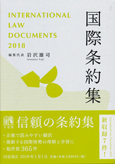 国際条約集 2018年版 | 有斐閣