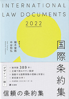 国際条約集　2022年版