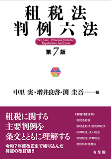 租税法判例六法
