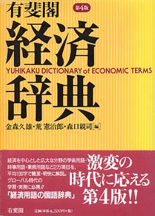 有斐閣経済辞典