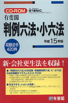 CD-ROM有斐閣判例六法・小六法