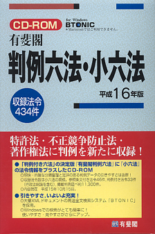 CD-ROM有斐閣判例六法・小六法