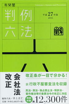 有斐閣判例六法 平成27年版