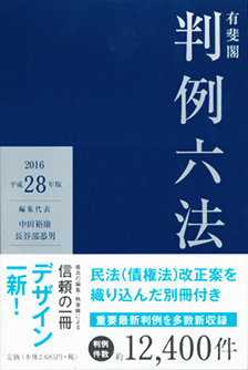 有斐閣判例六法 平成28年版