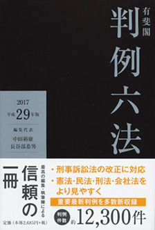 有斐閣判例六法　平成29年版