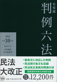 有斐閣判例六法　平成30年版