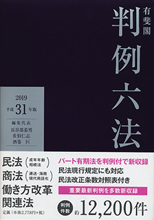 有斐閣判例六法　平成31年版