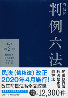 有斐閣判例六法　令和2年版