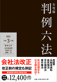 有斐閣判例六法　令和3年版