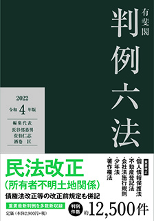 有斐閣判例六法　令和4年版