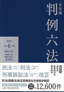 有斐閣判例六法 令和6年版