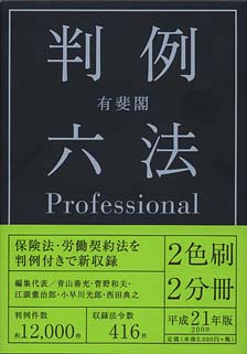 有斐閣判例六法Professional