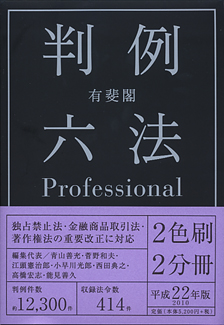 有斐閣判例六法Professional