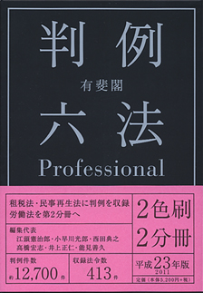 有斐閣判例六法Professional