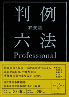 有斐閣判例六法Professional