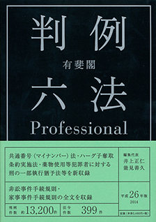 有斐閣判例六法Professional 平成26年版