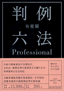 有斐閣判例六法Professional 平成27年版