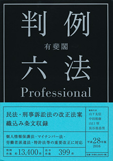 有斐閣判例六法Professional　平成28年版