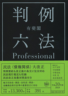 有斐閣判例六法Professional　平成30年版