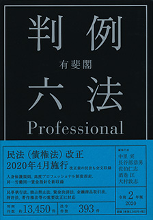 有斐閣判例六法Professional　令和2年版