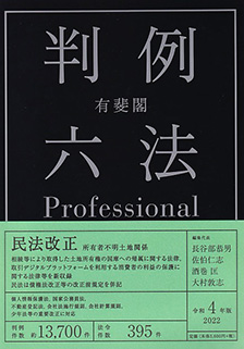 有斐閣判例六法Professional 令和4年版