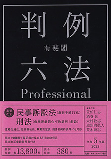 有斐閣判例六法Professional　