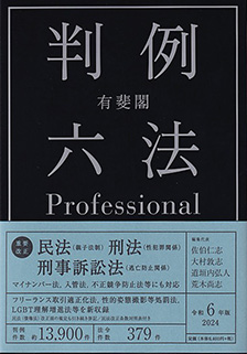 有斐閣判例六法Professional  令和6年版