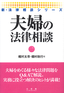 夫婦の法律相談