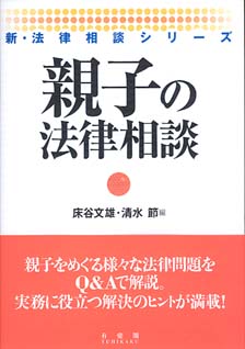 親子の法律相談 | 有斐閣