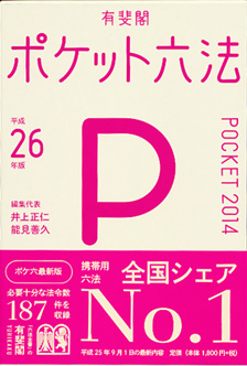 ポケット六法 平成26年版