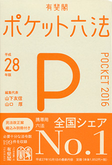 ポケット六法 平成28年版