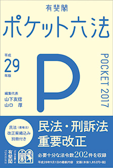 ポケット六法　平成29年版