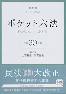 ポケット六法　平成30年版