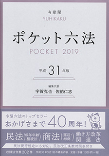 ポケット六法　平成31年版