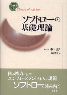 ソフトローの基礎理論