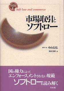 市場取引とソフトロー