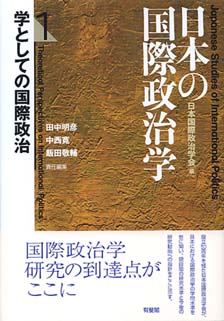 日本の国際政治学　1