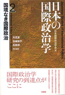 日本の国際政治学　2