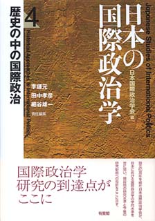 日本の国際政治学　4