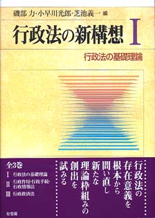 行政法の新構想　1