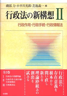 行政法の新構想　2