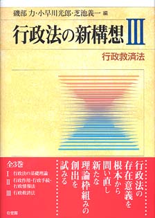 行政法の新構想　3