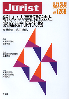 新しい人事訴訟法と家庭裁判所実務