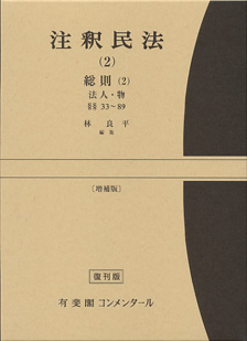 注釈民法　第２巻　総則(２)　法人・物