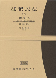 注釈民法　第７巻　物権(２)　占有権・所有権・用益物権